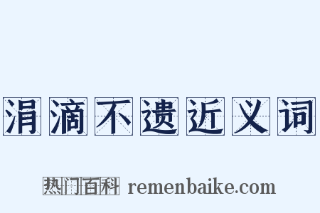 涓滴不遗近义词是什么意思的图片